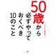 50歳から必ずやっておくべき10のこと（PHP研究所） [電子書籍]