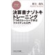 決算書ナゾトキトレーニング 7つのストーリーで学ぶファイナンス入門（PHP研究所） [電子書籍]