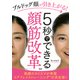 ブルドッグ顔が引き上がる！5秒でできる「顔筋改革」（PHP研究所） [電子書籍]