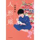 人形姫（PHP研究所） [電子書籍]