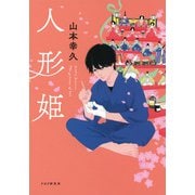 人形姫（PHP研究所） [電子書籍]