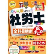 2022年度版 みんなが欲しかった！ 社労士全科目横断総まとめ（TAC出版）（PHP研究所） [電子書籍]
