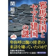 邪馬台国とヤマト建国の謎（PHP研究所） [電子書籍]