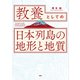 教養としての「日本列島の地形と地質」（PHP研究所） [電子書籍]