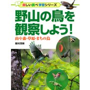 野山の鳥を観察しよう！ 山や森・草原・まちの鳥（PHP研究所） [電子書籍]