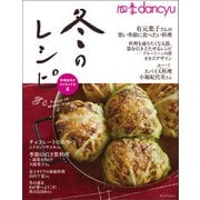 四季dancyu 冬のレシピ（プレジデント社） [電子書籍]