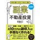 副業としての不動産投資（クロスメディア・パブリッシング） [電子書籍]