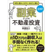 副業としての不動産投資（クロスメディア・パブリッシング） [電子書籍]