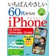 いちばんやさしい 60代からのiPhone 13/13 Pro/13 Pro Max/13 mini（日経BP社） [電子書籍]