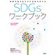 持続可能な私たちの未来を考える SDGs ワークブック（日経BP社） [電子書籍]