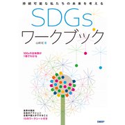持続可能な私たちの未来を考える SDGs ワークブック（日経BP社） [電子書籍]