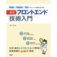 React Angular Vueをスムーズに修得するための最新フロントエンド技術入門（日経BP社） [電子書籍]