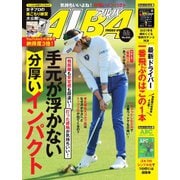 ALBA（アルバトロスビュー） No.834（プレジデント社） [電子書籍]