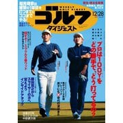 週刊ゴルフダイジェスト 2021/12/28号（ゴルフダイジェスト社） [電子書籍]