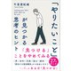 「やりたいこと」が見つかる思考のヒント（学研） [電子書籍]