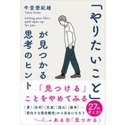 「やりたいこと」が見つかる思考のヒント（学研） [電子書籍]