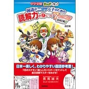 国語がニガテな子のための読解力が身につく7つのコツ 説明文編 改訂版（学研） [電子書籍]