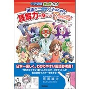 国語がニガテな子のための読解力が身につく7つのコツ 物語文編（学研） [電子書籍]
