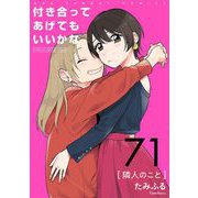 付き合ってあげてもいいかな【単話】 71（小学館） [電子書籍]