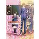 つれない彼女のひとりじめ【単話】 8（小学館） [電子書籍]