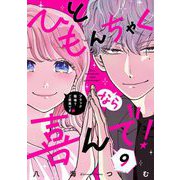 ひともんちゃくなら喜んで！【単話】 9（小学館） [電子書籍]