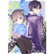 もしも世界が終わるなら【単話】（１）（祥伝社） [電子書籍]