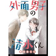外面男子の清水くん 【単話】（12）（祥伝社） [電子書籍]