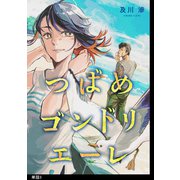 つばめゴンドリエーレ【単話】（3）（祥伝社） [電子書籍]
