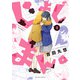じょしまん。 ： 3（双葉社） [電子書籍]