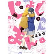 じょしまん。 ： 3（双葉社） [電子書籍]