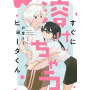 すぐに溶けちゃうヒョータくん ： 1（双葉社） [電子書籍]