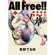 All Free！！無差別級挑戦女子 本伝 ： 1（双葉社） [電子書籍]