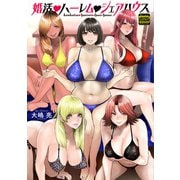 婚活・ハーレム・シェアハウス（通常版）（双葉社） [電子書籍]