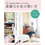 ゆとりある日々を過ごしている人の素敵なお金の使い方（扶桑社） [電子書籍]
