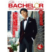 バチェラー・ジャパン アフターパーティ 「真実の愛」はどこにある？（扶桑社） [電子書籍]