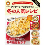 殿堂入りレシピも大公開！ クックパッドで見つけた！ 冬の人気レシピ（扶桑社） [電子書籍]