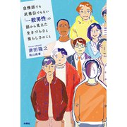 自慢話でも武勇伝でもない「一般男性」の話から見えた生きづらさと男らしさのこと（扶桑社） [電子書籍]