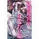 汪国後宮の身代わり妃【特別版】（イラスト付き）（笠倉出版社） [電子書籍]