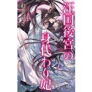 汪国後宮の身代わり妃【特別版】（イラスト付き）（笠倉出版社） [電子書籍]