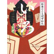 日本のことばずかん いろ（講談社） [電子書籍]