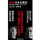 激動 日本左翼史 学生運動と過激派 1960-1972（講談社） [電子書籍]