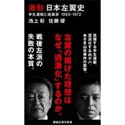 激動 日本左翼史 学生運動と過激派 1960-1972（講談社） [電子書籍]