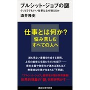 ブルシット・ジョブの謎 クソどうでもいい仕事はなぜ増えるか（講談社） [電子書籍]
