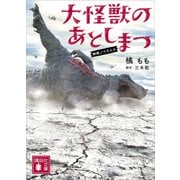 大怪獣のあとしまつ 映画ノベライズ（講談社） [電子書籍]