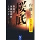 【無料先読み】桜底 警視庁異能処理班ミカヅチ 【新シリーズ・第一章】（講談社） [電子書籍]
