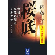 【無料先読み】桜底 警視庁異能処理班ミカヅチ 【新シリーズ・第一章】（講談社） [電子書籍]