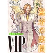 VIP 愚者の楽園 【電子オリジナル】（講談社） [電子書籍]