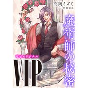 VIP 魔術師の秘密 【電子オリジナル】（講談社） [電子書籍]
