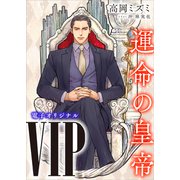 VIP 運命の皇帝 【電子オリジナル】（講談社） [電子書籍]