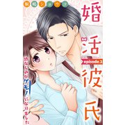 婚活彼氏 幼なじみがケモノになりました 2（大都社） [電子書籍]